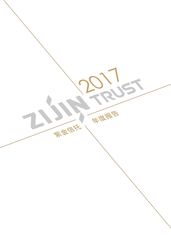 紫金信托2017年年報(bào)宣傳冊