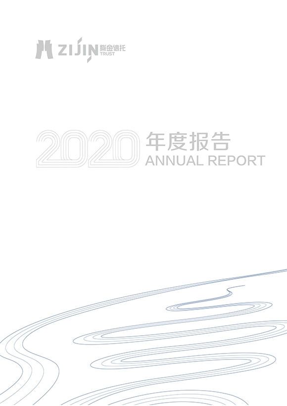 紫金信托2020年年報(bào)宣傳冊