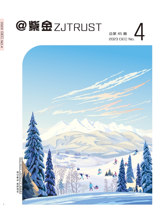 紫金信托2023年內(nèi)刊第四期