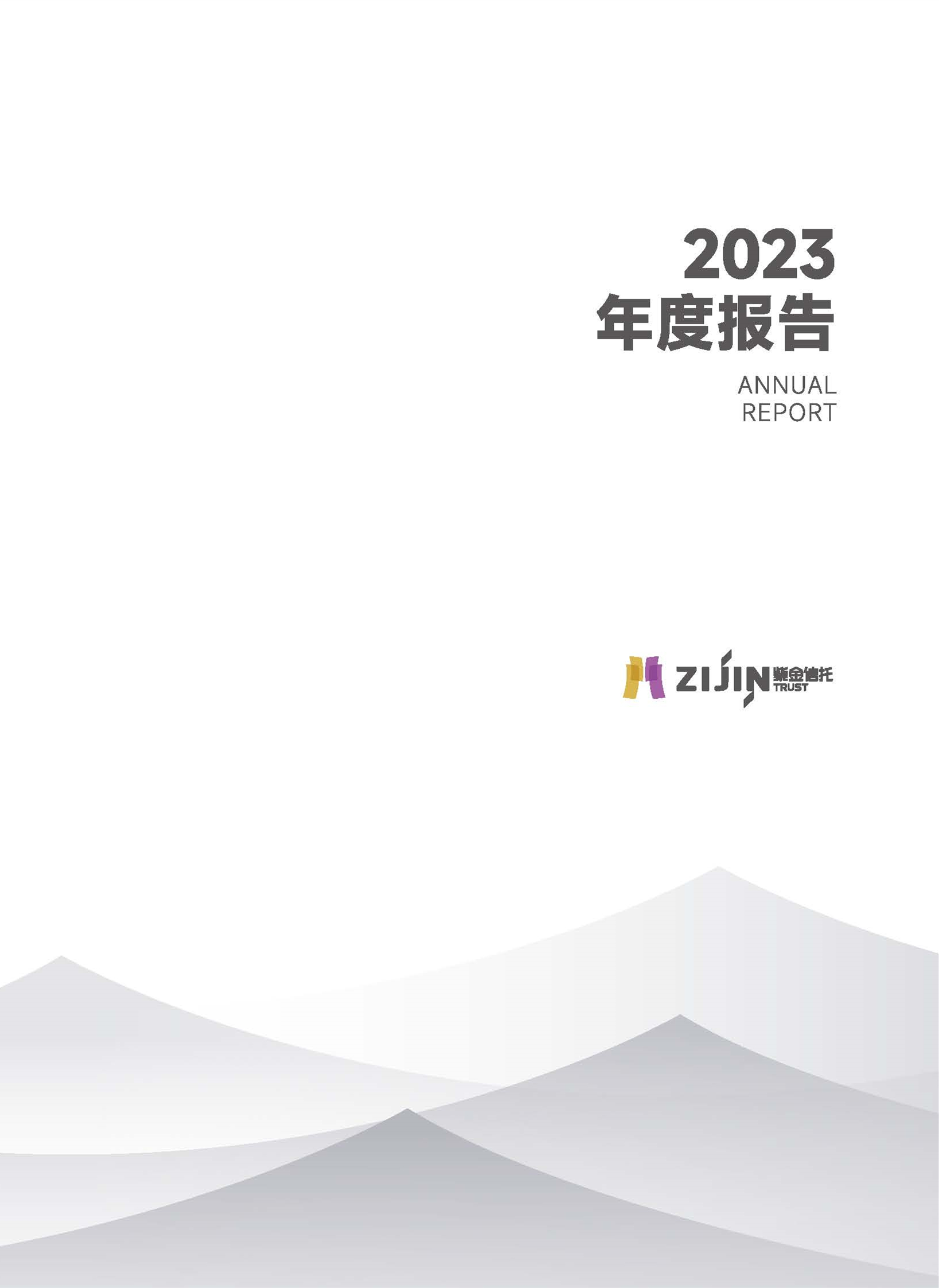 紫金信托2023年年報(bào)宣傳冊