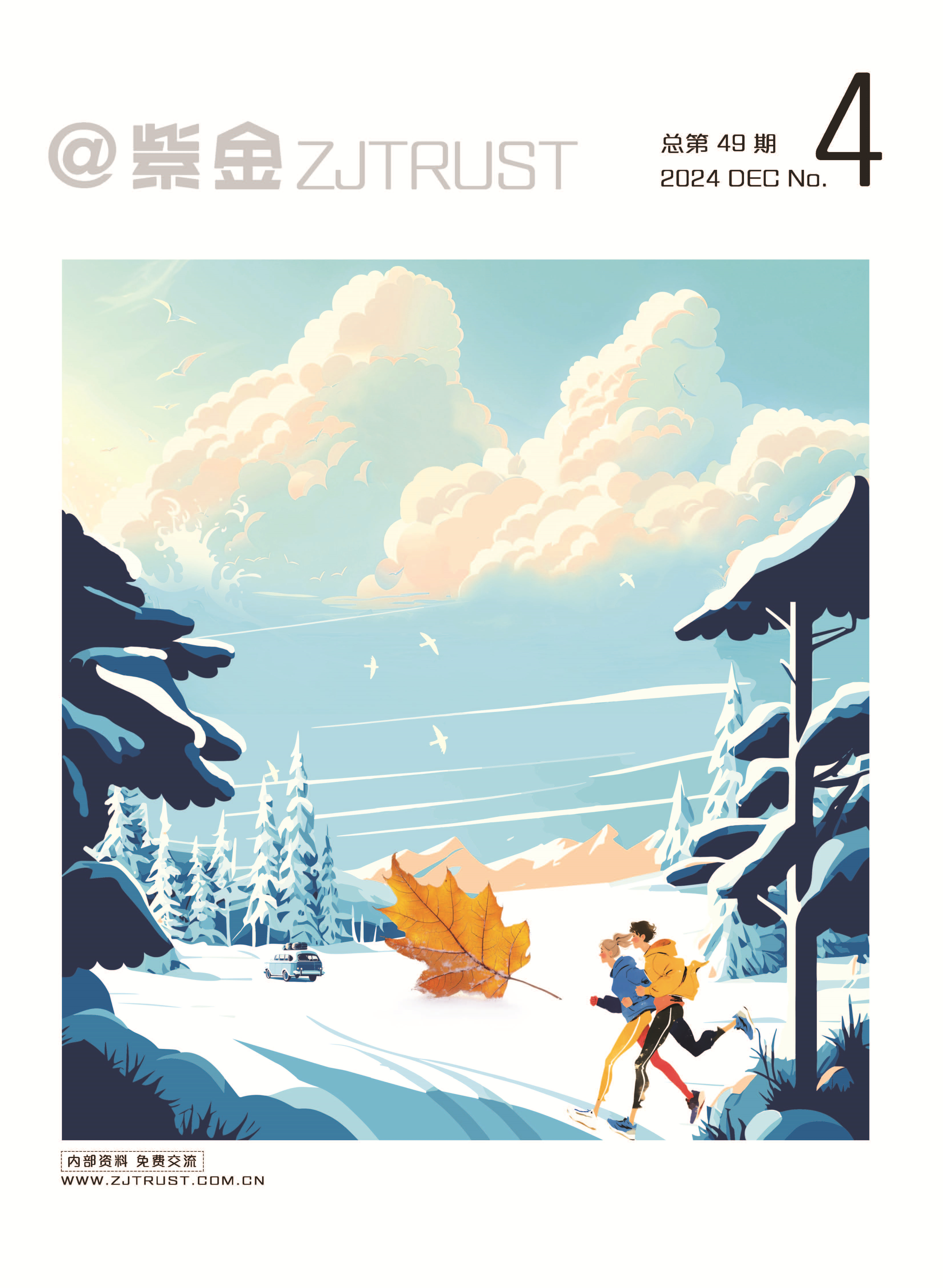 紫金信托2024年內(nèi)刊第四期