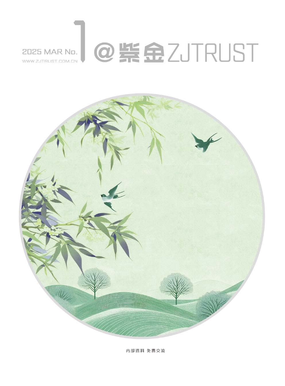 紫金信托2025年內(nèi)刊第一期