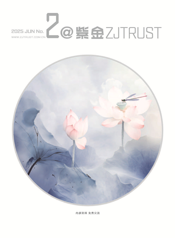 紫金信托2025年內(nèi)刊第二期