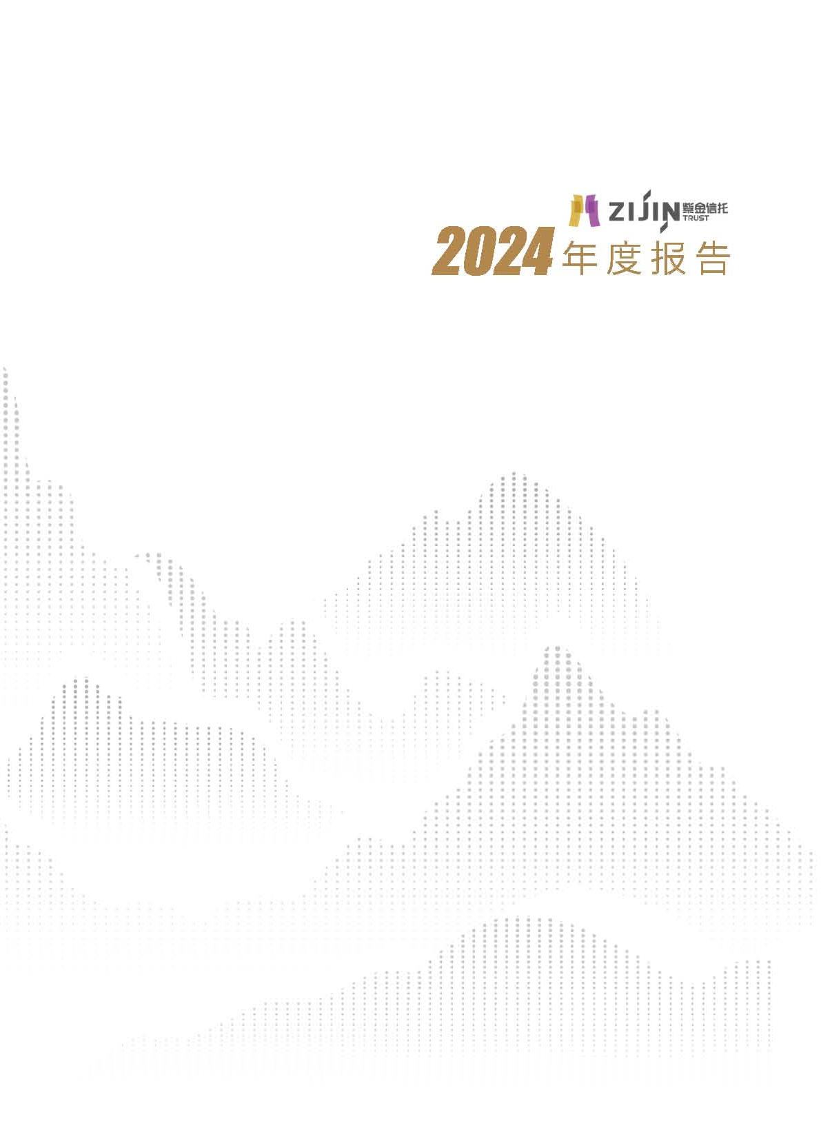 紫金信托2024年年報(bào)宣傳冊